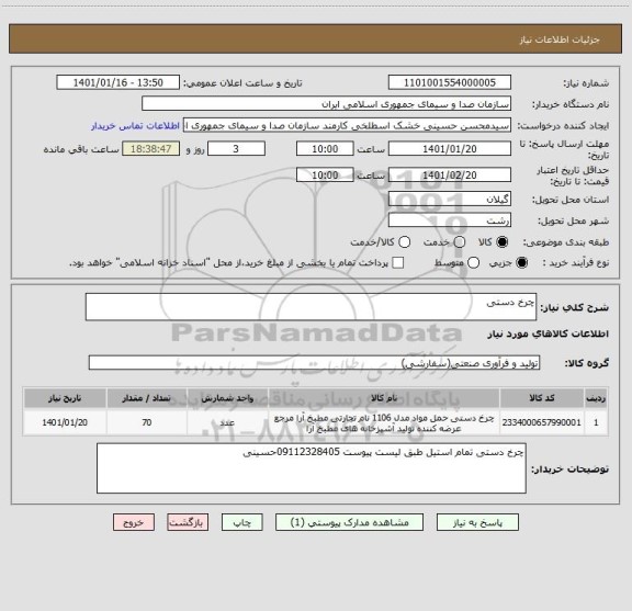 استعلام چرخ دستی 