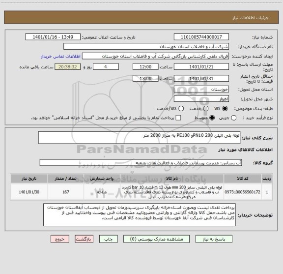 استعلام لوله پلی اتیلن 200 PN10و PE100 به متراژ 2000 متر