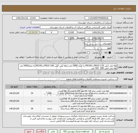 استعلام لوله پلی اتیلن 110 PN10 و PE100 به متراز 2000 متر و لوله پلی اتیلن 160 PN10 و PE100 به متراژ2000 متر 
لوله پلی اتیلن 200  700 متر