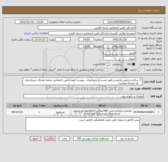 استعلام ساخت و نصب پارتیشن طبق لیست و مشخصات  پیوست جهت تامین اجتماعی شعبه صدرای شیراز.ایران کد مشابه میباشد
اولویت با استان فارس