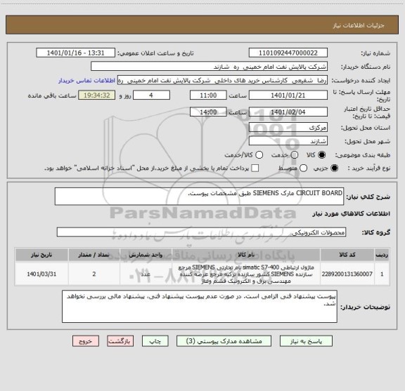 استعلام CIRCUIT BOARD مارک SIEMENS طبق مشخصات پیوست.