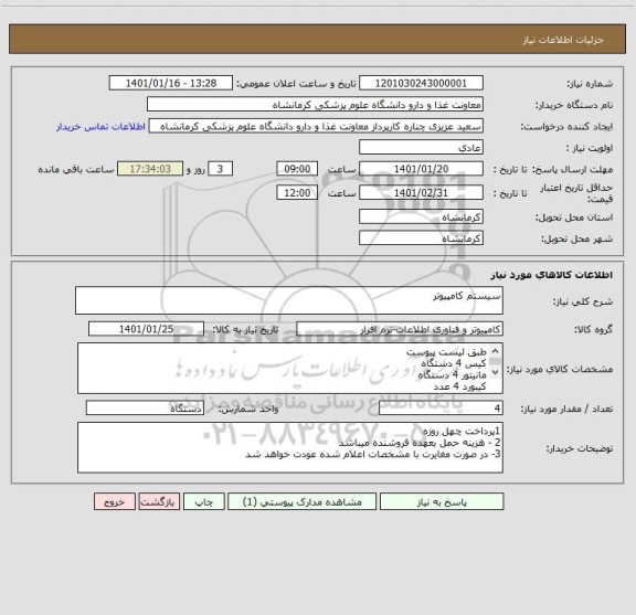 استعلام سیستم کامپیوتر 