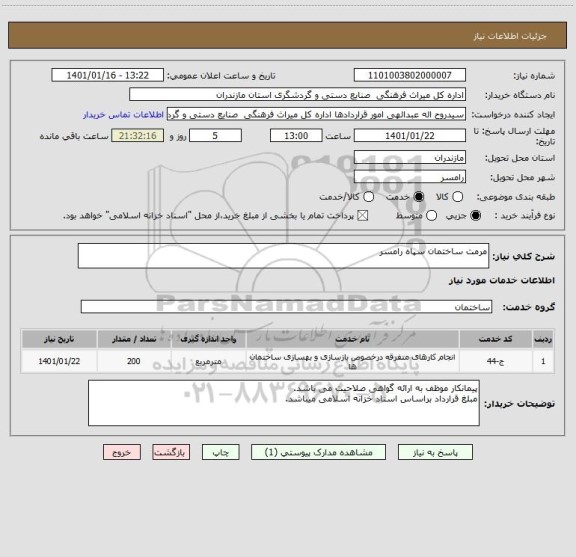 استعلام مرمت ساختمان سپاه رامسر