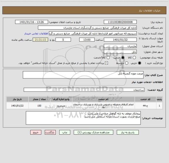 استعلام مرمت موزه گنجینه بابل