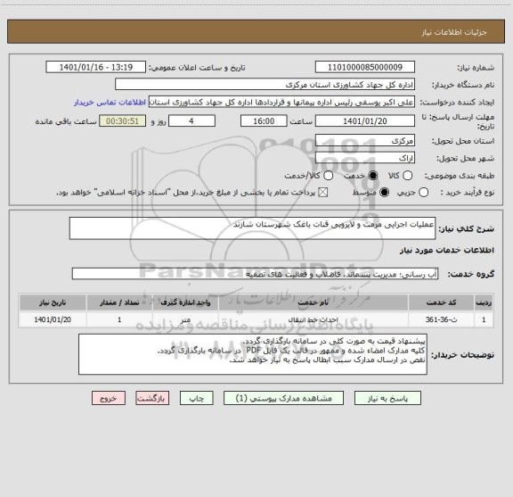 استعلام عملیات اجرایی مرمت و لایروبی قنات باغک شهرستان شازند 