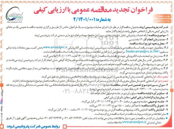 تجدید مناقصه، تجدید مناقصه ارائه خدمات پشتیبانی شامل تنظیفات، فضای سبز، آبدارخانه ها، مهمانسراها و شهرداری- نوبت دوم 