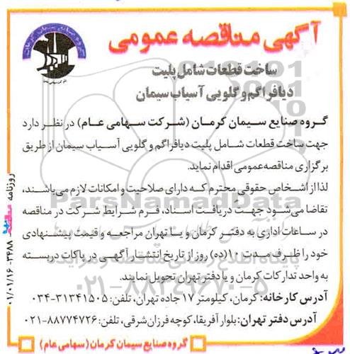 مناقصه، مناقصه ساخت قطعات شامل پلیت دیافراگم و گلویی آسیاب سیمان 