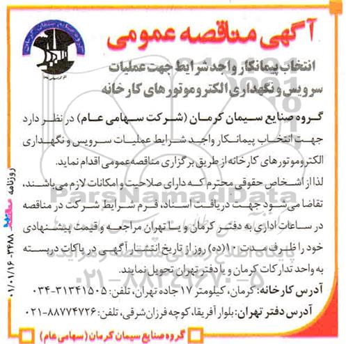 مناقصه انتخاب پیمانکار واجد شرایط جهت عملیات سرویس و نگهداری الکتروموتورهای کارخانه