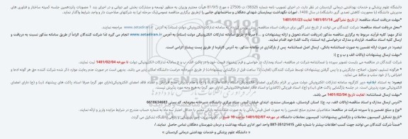 مناقصه، مناقصه امورات نگهداشت بیمارستان شهدای دهگلان و ساختمانهای جانبی