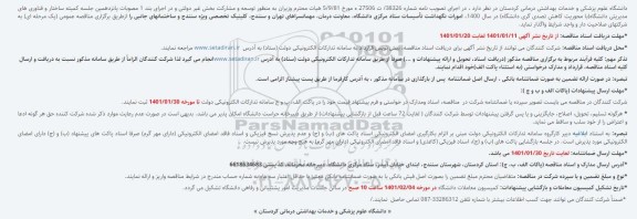مناقصه امورات نگهداشت تأسیسات