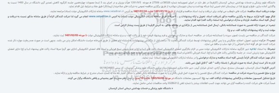 مناقصه واگذاری آماده سازی، طبخ و توزیع غذا 