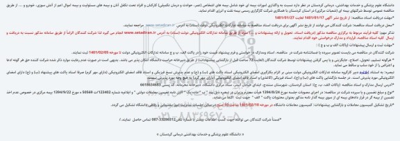 مناقصه واگذاری امورات بیمه ای خود شامل بیمه های اشخاص (عمر، حوادث و درمان تکمیلی) 