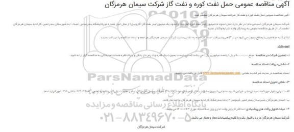مناقصه عمومی حمل نفت کوره و نفت گاز