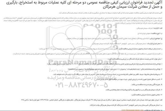 تجدید مناقصه عملیات مربوط به استخراج، بارگیری و حمل از معادن 