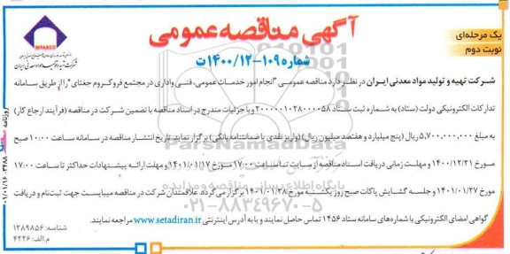 مناقصه انجام امور خدمات عمومی، فنی واداری  - نوبت دوم 