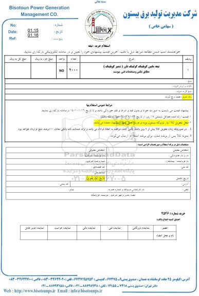 استعلام تیغه مابین کوپلینگ تاور (شمیز کوپلینگ)