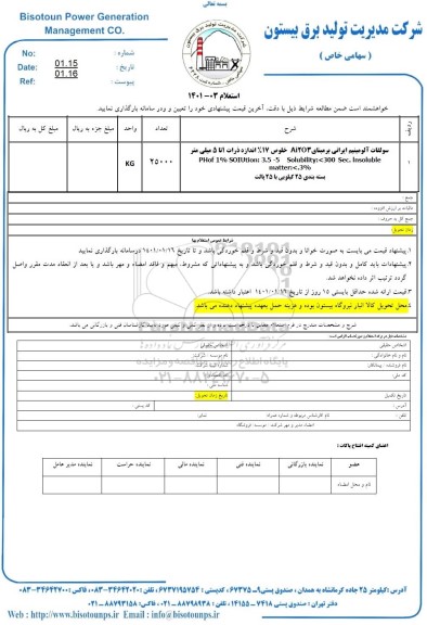 استعلام ,استعلام سولفات آلومینیوم ایرانی
