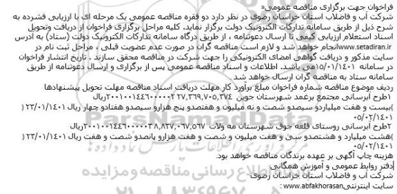 فراخوان مناقصه طرح آبرسانی مجتمع ...