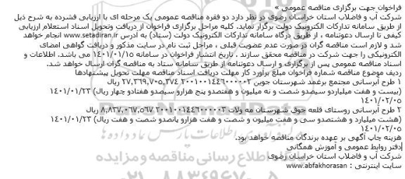 فراخوان مناقصه طرح آبرسانی...