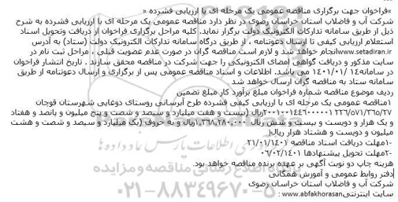 ارزیابی کیفی فشرده طرح آبرسانی