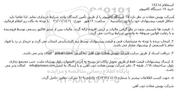 استعلام خرید 17 دستگاه کامپیوتر