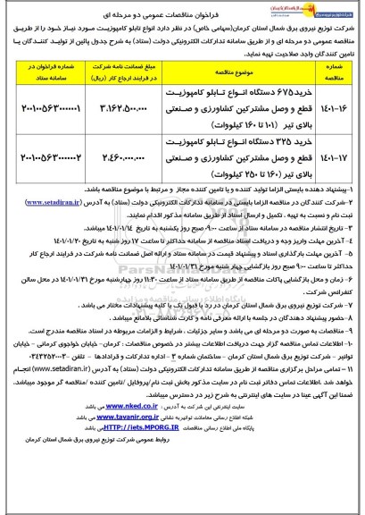 مناقصه، مناقصه عمومی خرید 675 دستگاه انواع تابلو کامپوزیت ...