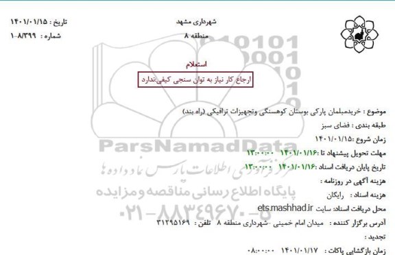 استعلام، استعلام خرید مبلمان پارکی بوستان کوهسنگی و تجهیزات ترافیکی (راه بند)