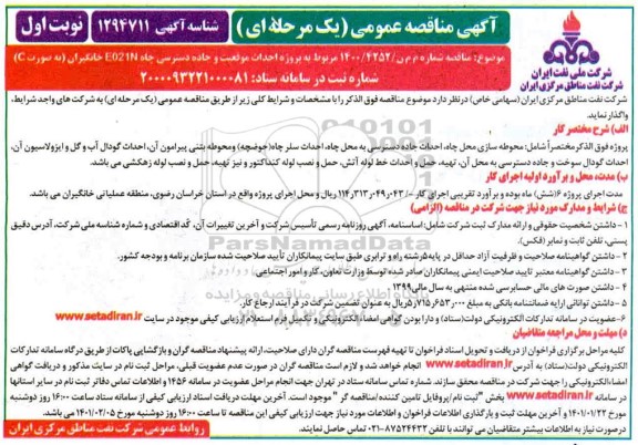 مناقصه پروژه احداث موقعیت و جاده دسترسی چاه 