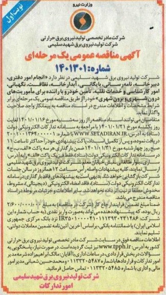 مناقصه، مناقصه عمومی انجام امور دفتری، دبیرخانه، نامه رسانی ...