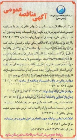 مناقصه، مناقصه عمومی عملیات بهره برداری و نگهداری از تاسیسات چاه ها و مخازن آب شرب 