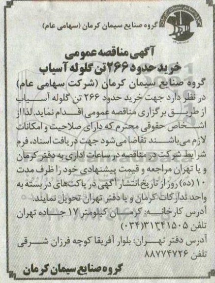 مناقصه، مناقصه خرید حدود 266 تن گلوله آسیاب 