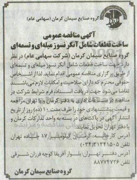 مناقصه، مناقصه ساخت قطعات شامل آنکر نسوز میله ای و تسمه ای 