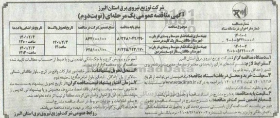 مناقصه، مناقصه بهینه سازی شبکه فشار متوسط ... - نوبت دوم 