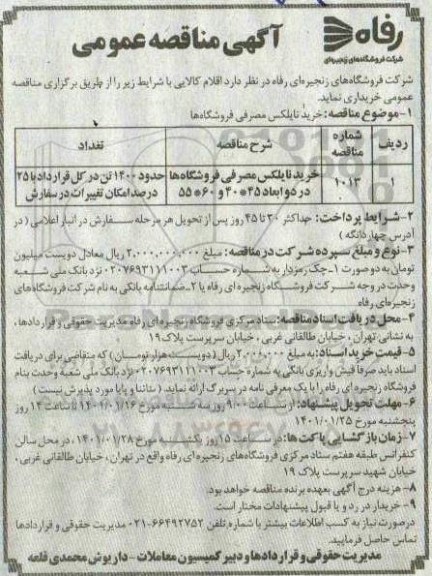 مناقصه، مناقصه خرید نایلکس مصرفی فروشگاه ها
