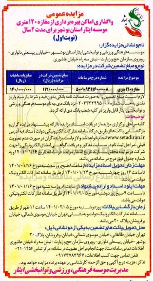 مزایده واگذاری اماکن بهره برداری از مغازه 120 متری