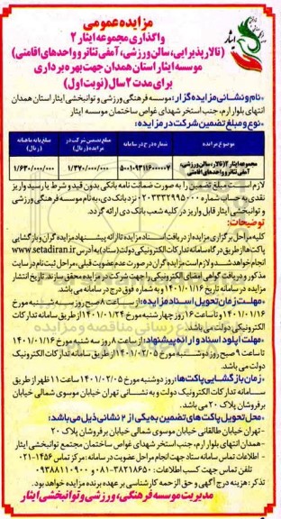  مزایده واگذاری مجموعه ایثار 2 ( تالار پذیرایی ، سالن ورزشی