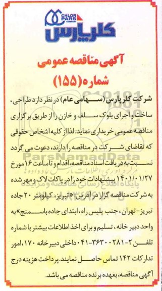 مناقصه عمومی طراحی، ساخت و اجرای بلوک سلف و خازن