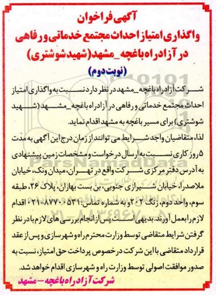  فراخوان واگذاری امتیاز احداث مجتمع خدماتی و رفاهی - نوبت دوم 