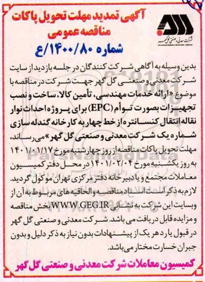تمدید مناقصه خدمات مهندسی، تامین کالا ، ساخت و نصب تجهیزات بصورت توام epc