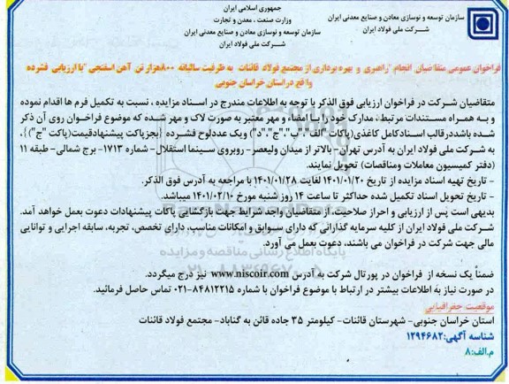 فراخوان عمومی انجام راهبری و بهره برداری از مجتمع فولاد قائنات به ظرفیت سالیانه 800 هزار تن آهن اسفنجی