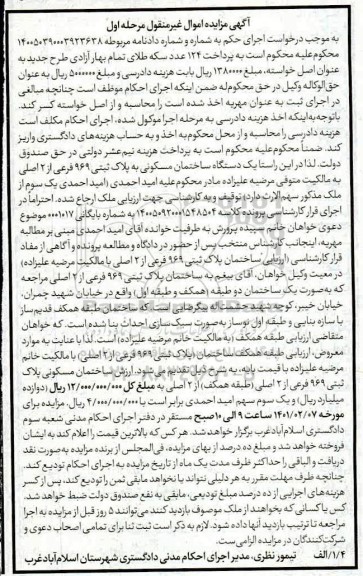 مزایده، مزایده یک دستگاه ساختمان مسکونی به پلاک ثبتی 969 فرعی از 2 اصلی