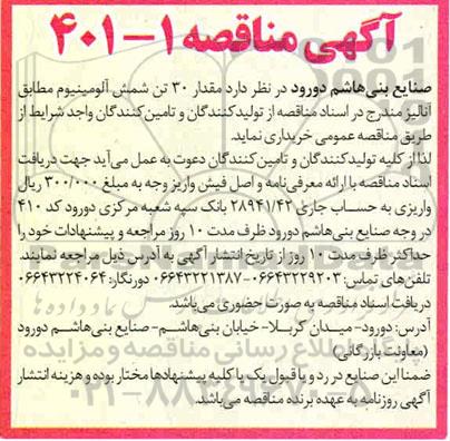 آگهی مناقصه مقدار 30 تن شمش آلومینیوم