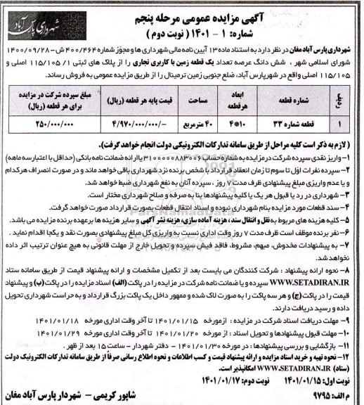 مزایده فروش 1 قطعه زمین با کاربری تجاری از پلاک ثبتی 115.105.1 اصلی و 115.105 اصلی