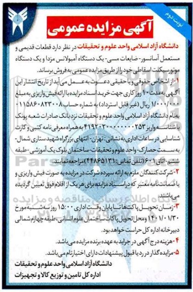 مزایده،مزایده قطعات قدیمی و مستعمل آسانسور - ضایعات مسی ... - نوبت دوم