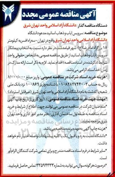 مناقصه مجدد، مجدد مناقصه سرویس ایاب و ذهاب اساتید مدعو دانشگاه 