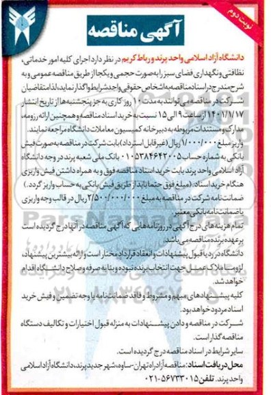 مناقصه اجرای کلیه امور خدماتی، نظافتی و نگهداری فضای سبز - نوبت دوم 