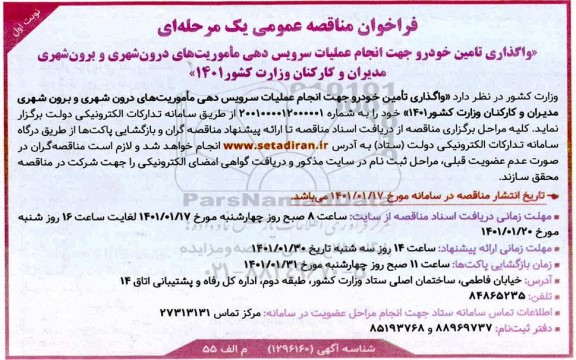 مناقصه، مناقصه واگذاری تامین خودرو جهت انجام عملیات سرویس دهی ماموریت های درون شهری...