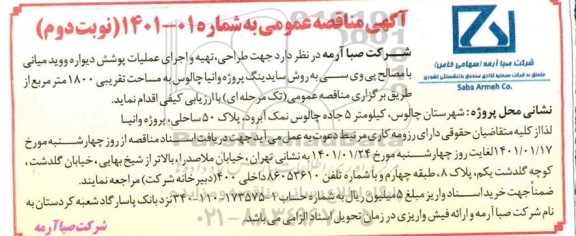 مناقصه عمومی  طراحی ، تهیه و اجرای عملیات پوشش دیواره ووید میانی
