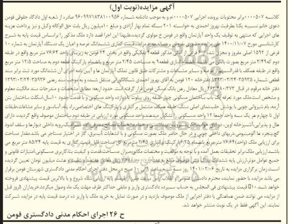 مزایده فروش یک دستگاه آپارتمان به مساحت 12/5 مترمربع