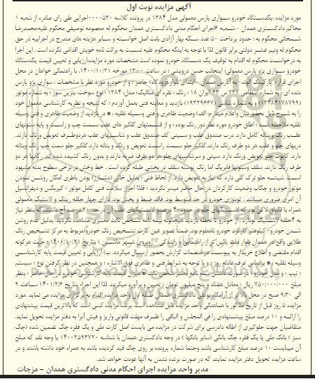 مزایده یک دستگاه خودرو سواری پارس معمولی 